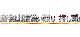 着物出張買い取り 押し買い ()