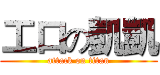 工口の凱凱 (attack on titan)