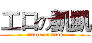 工口の凱凱 (attack on titan)