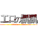 工口の凱凱 (attack on titan)