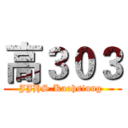 高３０３ (JJHS.Kaohsiung )