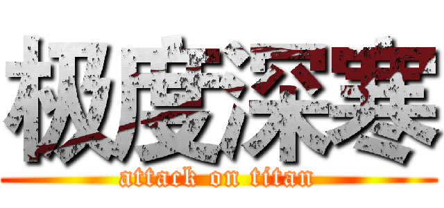极度深寒 (attack on titan)