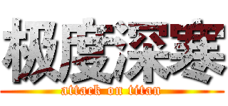 极度深寒 (attack on titan)
