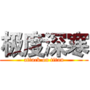 极度深寒 (attack on titan)