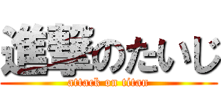 進撃のたいじ (attack on titan)