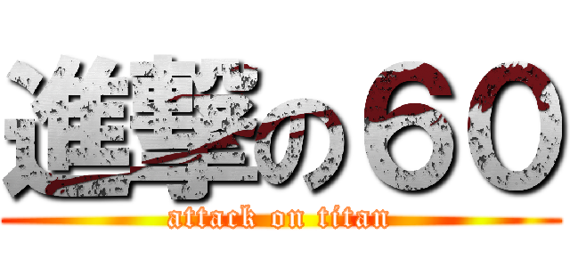 進撃の６０ (attack on titan)