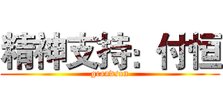 精神支持：付恒 (grandson)