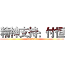 精神支持：付恒 (grandson)
