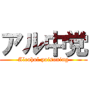 アル中党 (Alcohol poisoning)