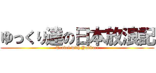 ゆっくり達の日本放浪記 (Travel with Yukkuri)