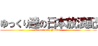 ゆっくり達の日本放浪記 (Travel with Yukkuri)