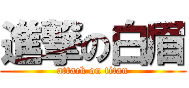 進撃の白眉 (attack on titan)