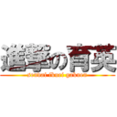 進撃の育英 (sendai ikuei gakuen)