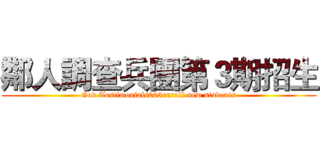 鄰人調查兵團第３期招生 (God Testimonials003enroll new students)