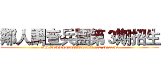 鄰人調查兵團第３期招生 (God Testimonials003enroll new students)