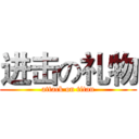 进击の礼物 (attack on titan)