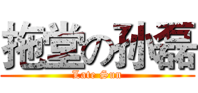 拖堂の孙磊 (Late Sun)