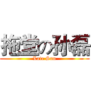 拖堂の孙磊 (Late Sun)