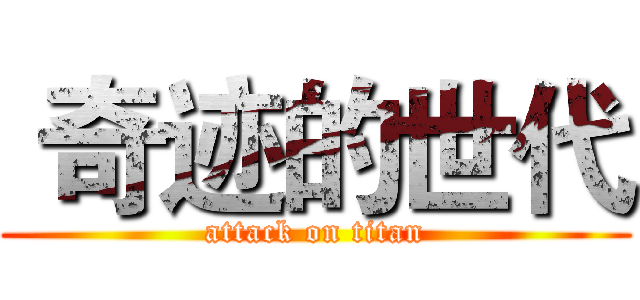  奇迹的世代 (attack on titan)