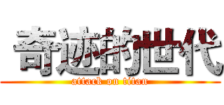  奇迹的世代 (attack on titan)