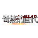  奇迹的世代 (attack on titan)