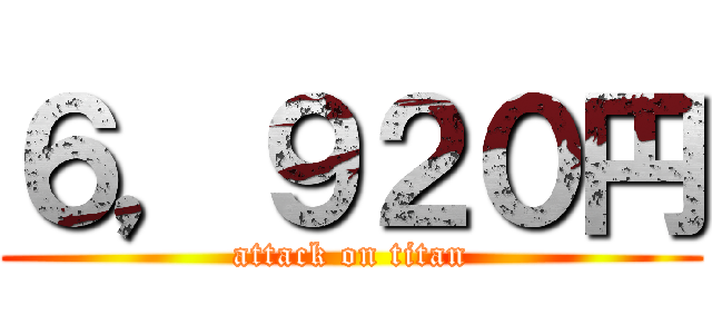 ６，９２０円 (attack on titan)