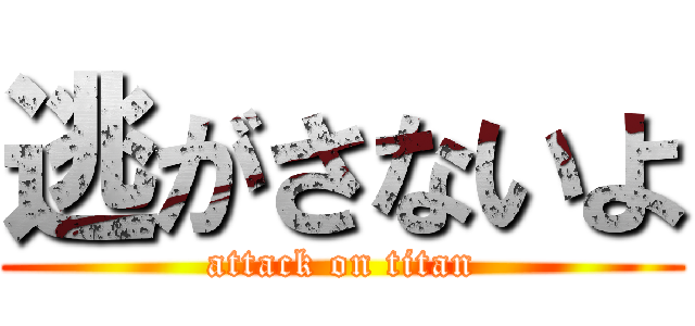 逃がさないよ (attack on titan)