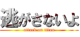 逃がさないよ (attack on titan)
