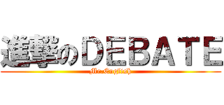 進撃のＤＥＢＡＴＥ (Mr.English)