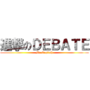 進撃のＤＥＢＡＴＥ (Mr.English)