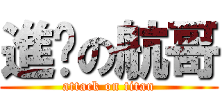 進擊の航哥 (attack on titan)
