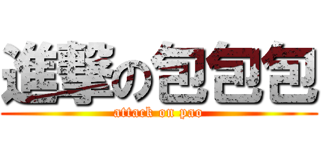 進撃の包包包 (attack on pao)