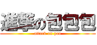 進撃の包包包 (attack on pao)