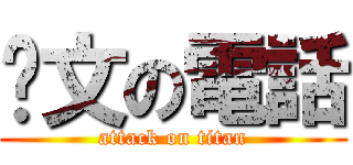 彥文の電話 (attack on titan)