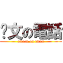 彥文の電話 (attack on titan)