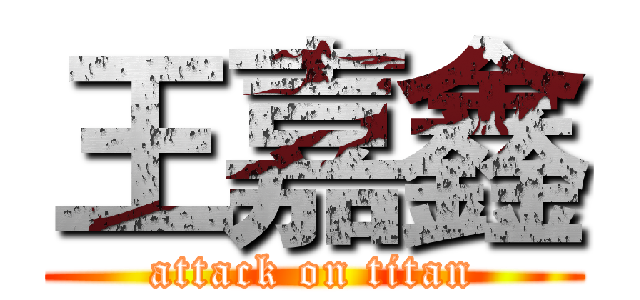 王嘉鑫 (attack on titan)