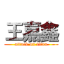 王嘉鑫 (attack on titan)