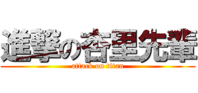 進撃の杏里先輩 (attack on titan)