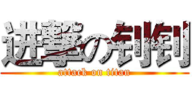 进撃の钊钊 (attack on titan)