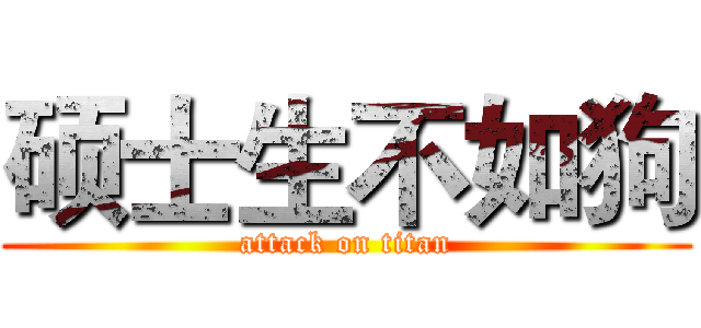 硕士生不如狗 (attack on titan)