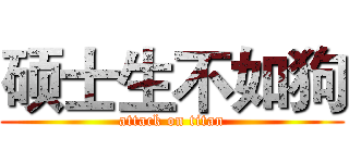 硕士生不如狗 (attack on titan)