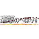 進撃のぺぽりす (attack on titan)