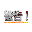 警告！ (attack on titan)