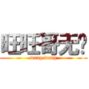 旺旺哥无敌 (wang wang)