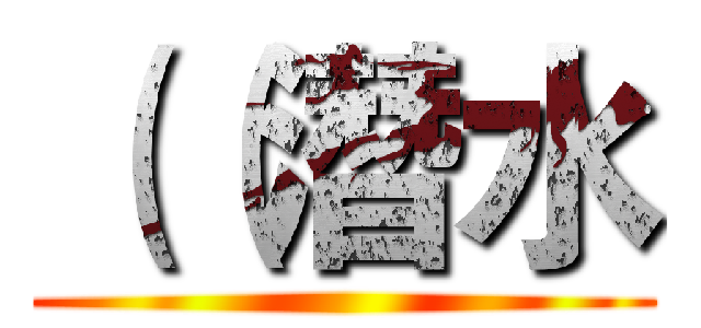 （（潛水 ()