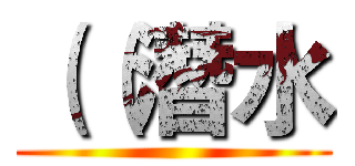 （（潛水 ()