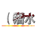 （（潛水 ()