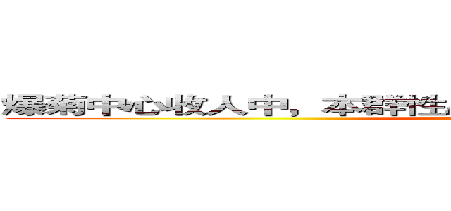 爆菊中心收人中，本群性质综合，动漫小说游戏随便聊， (attack on titan)
