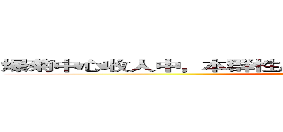 爆菊中心收人中，本群性质综合，动漫小说游戏随便聊， (attack on titan)