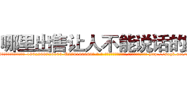 哪里出售让人不能说话的药 (哪里出售让人不能说话的药【电-186x2687x6963-Q278180069元-吉-药-业】我们做的是长期生意,靠的是老客户长期支持 http://sngk.net/xpkd4P
)